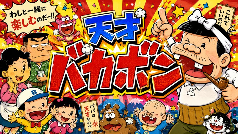 ＣＲ天才バカボン４　決断の瞬間