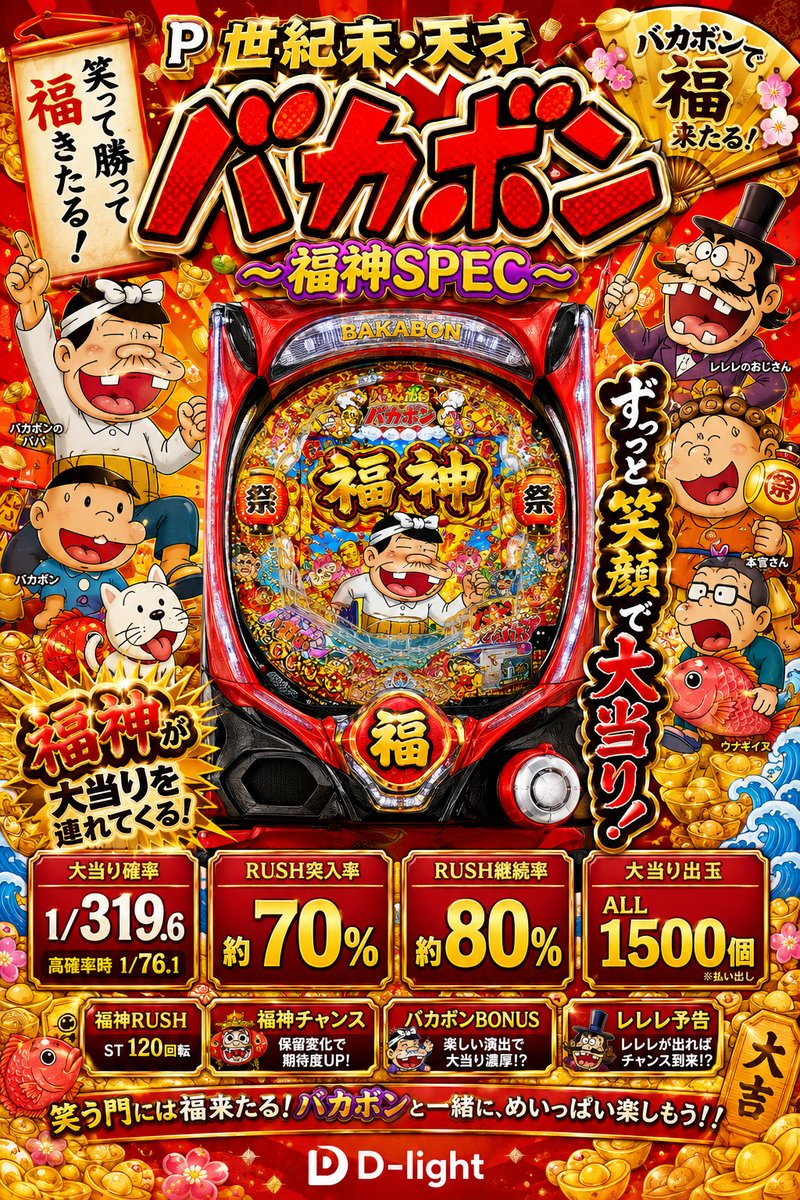 Ｐ世紀末・天才バカボン〜福神ＳＰＥＣ〜