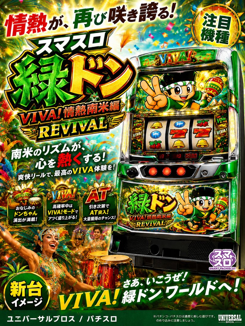 緑ドンＶＩＶＡ！情熱南米編 - 機種画像