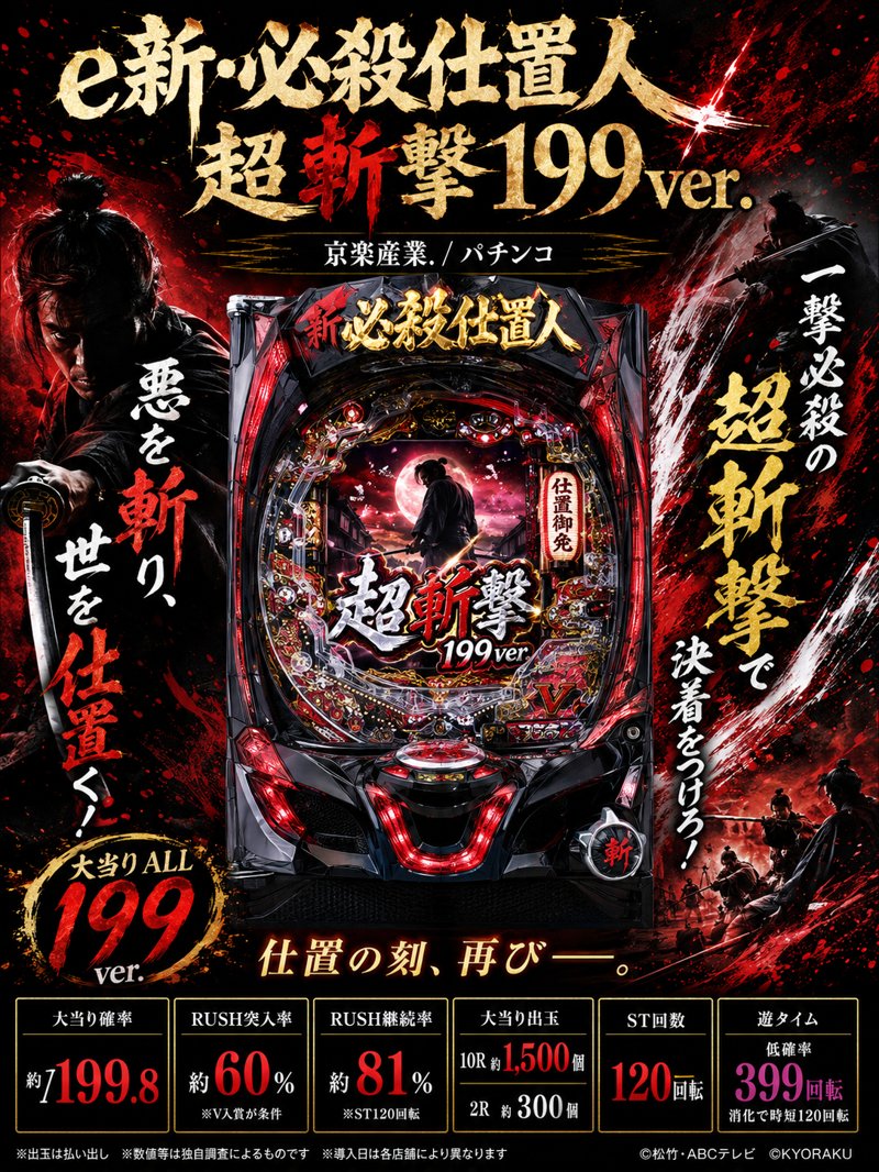e新･必殺仕置人 超斬撃199ver.