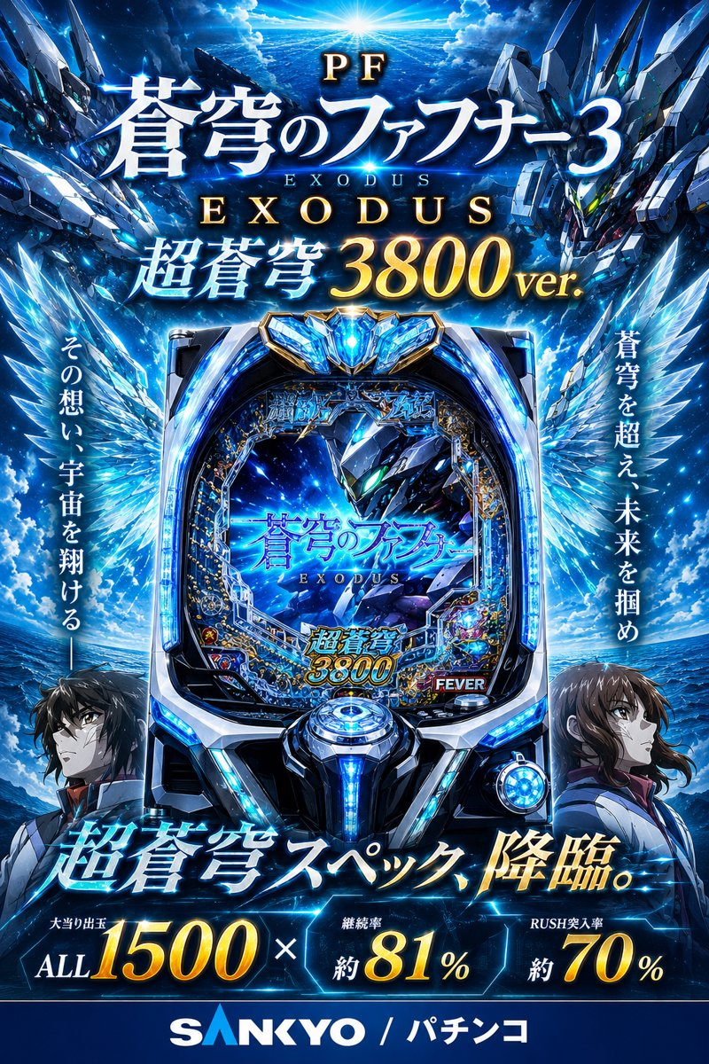 ＰＦ蒼穹のファフナー３　ＥＸＯＤＵＳ　超蒼穹３８００ｖｅｒ．