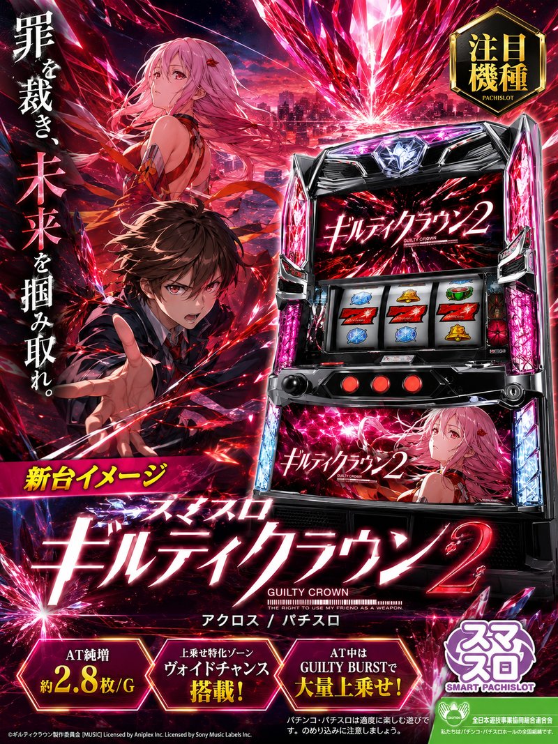 Ｐギルティクラウン２