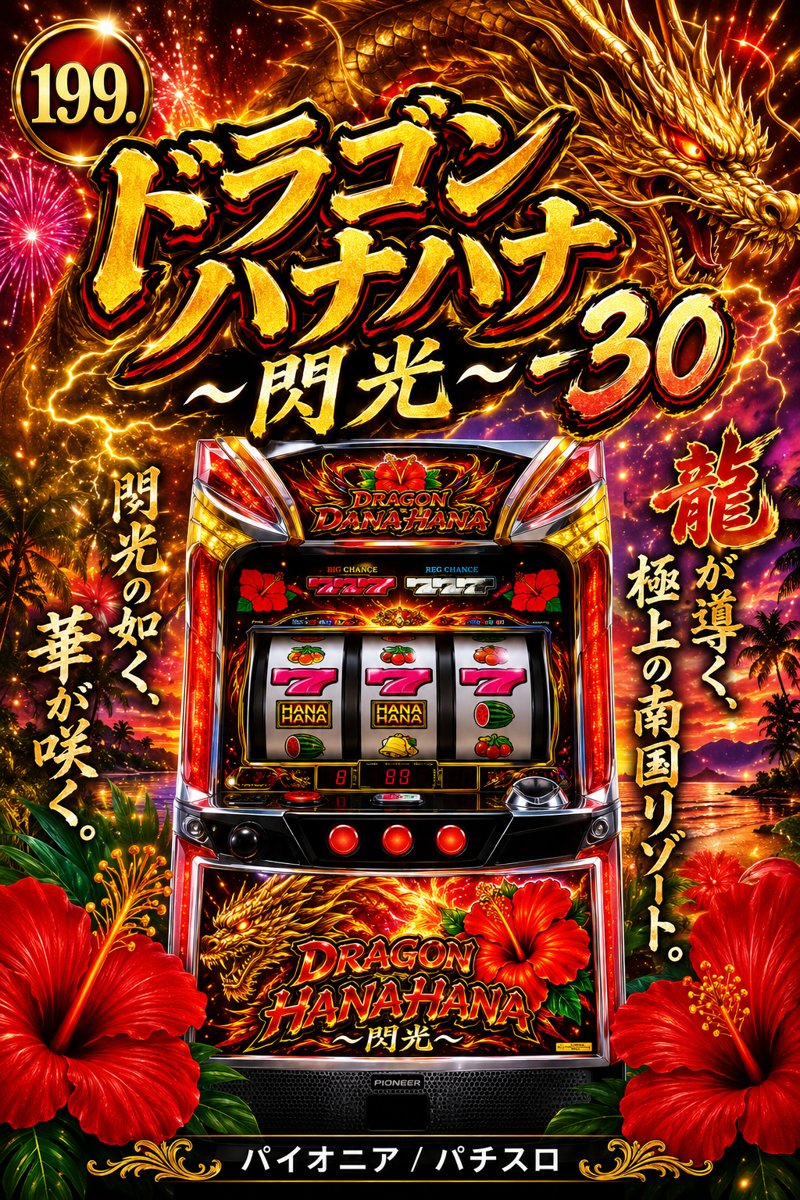 グレートキングハナハナ‐３０
