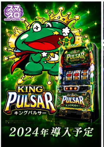 キングパルサー３０