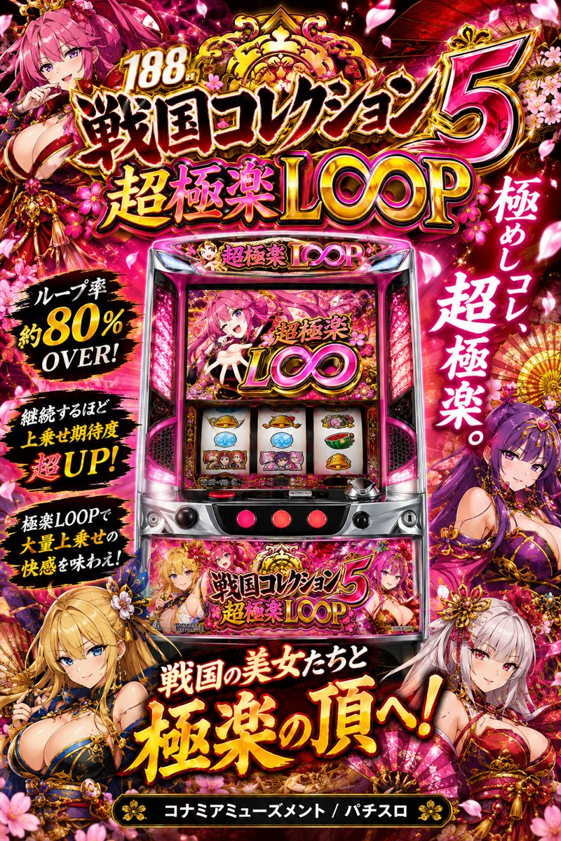 戦国コレクション５超極楽ＬＯＯＰ