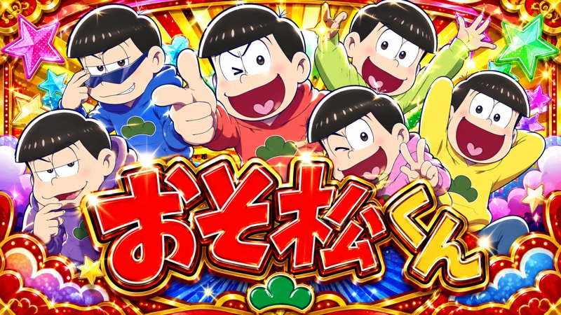 ＰＡ怪盗おそ松さん
