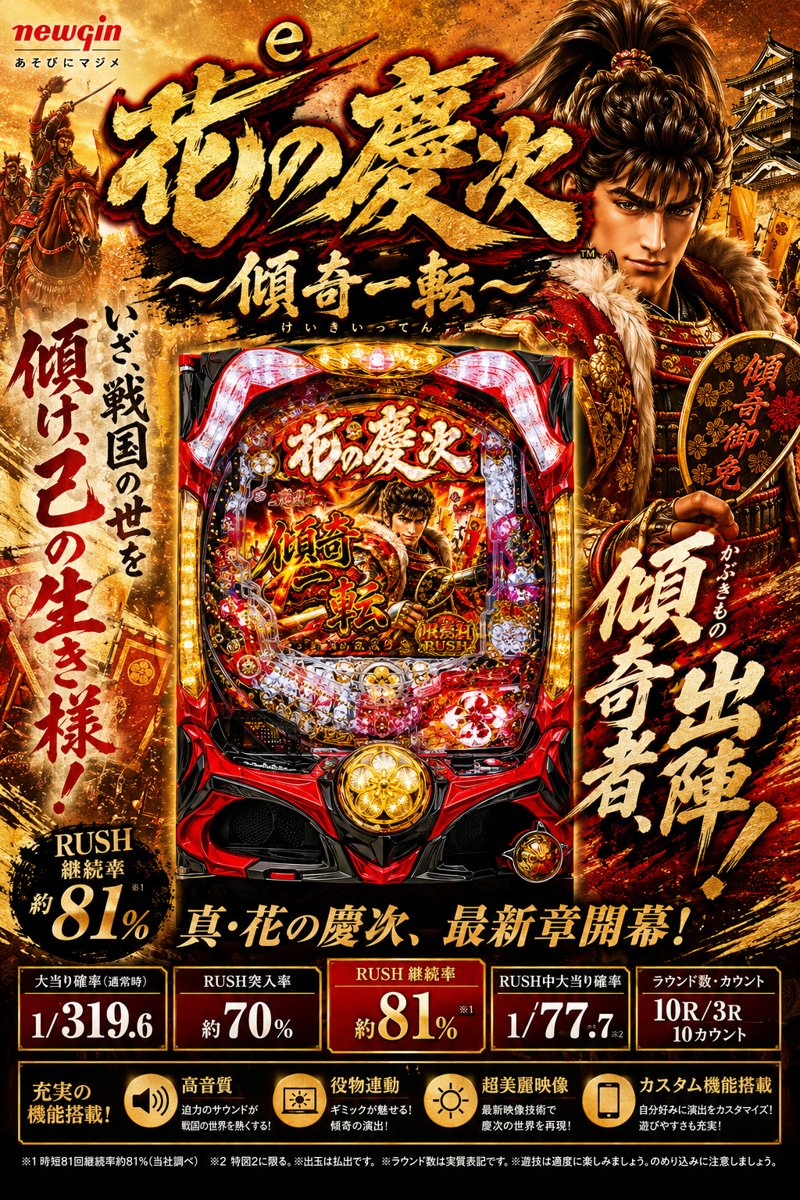 ｅ花の慶次〜傾奇一転