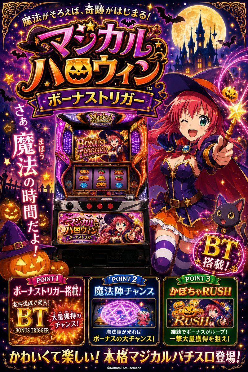 マジカルハロウィン　ボーナストリガー