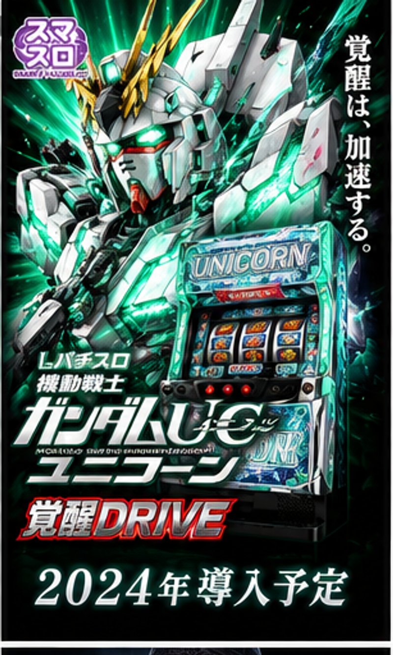 Ｌパチスロ　機動戦士ガンダムユニコーン　覚醒ＤＲＩＶＥ