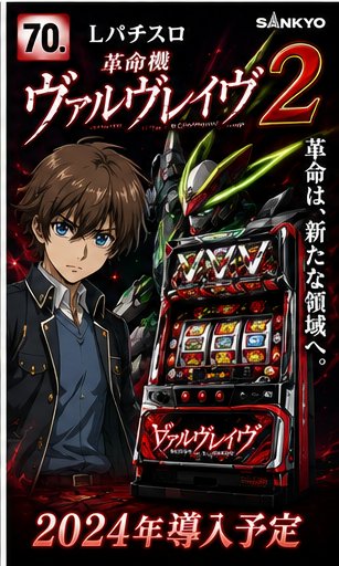 Ｌパチスロ　革命機ヴァルヴレイヴ２