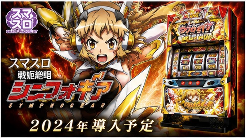 パチスロ戦姫絶唱シンフォギア　勇気の歌