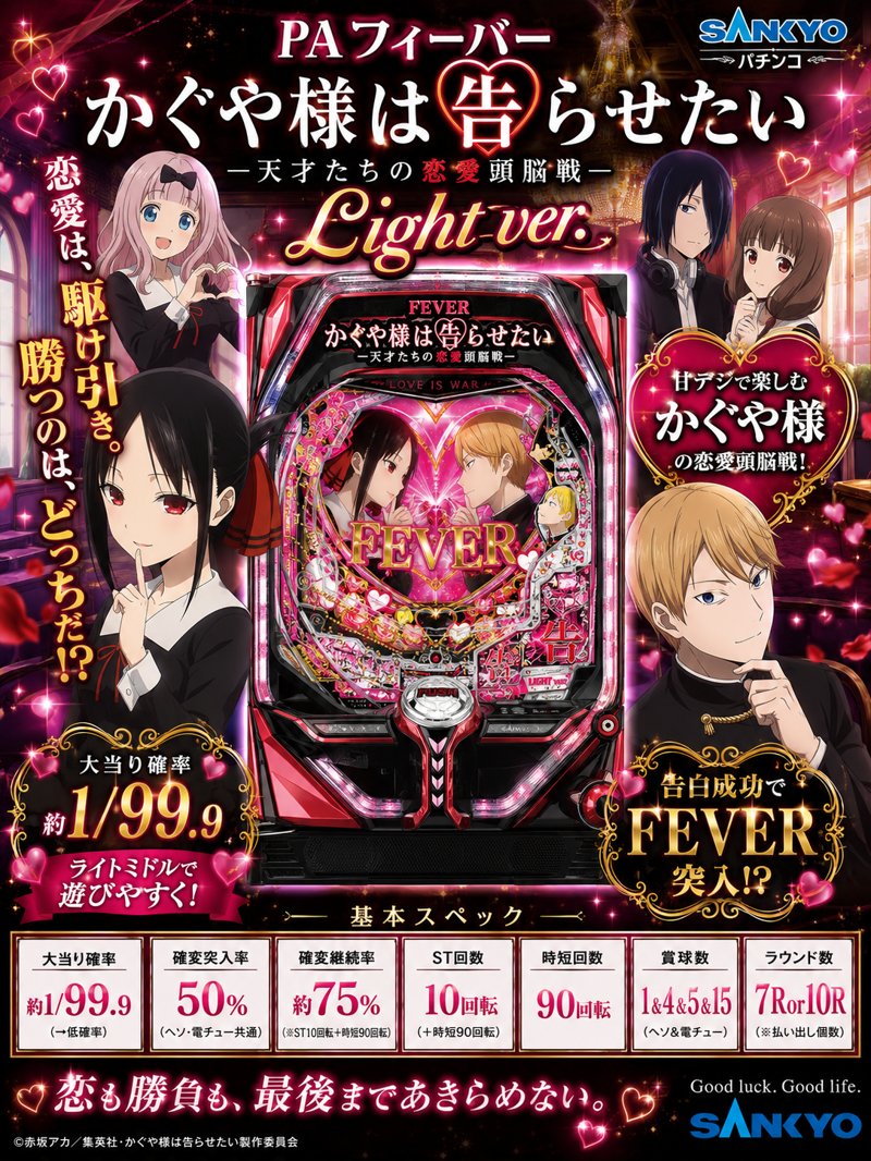 PAフィーバーかぐや様は告らせたい Light ver.
