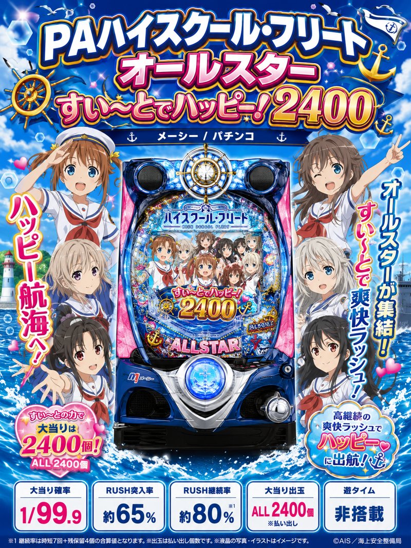 PAハイスクール･フリート オールスター すい～とでハッピー!2400