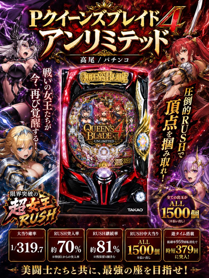 Pクイーンズブレイド4 アンリミテッド