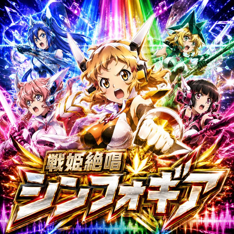 ｅＦ戦姫絶唱シンフォギア４　キャロルｖｅｒ．
