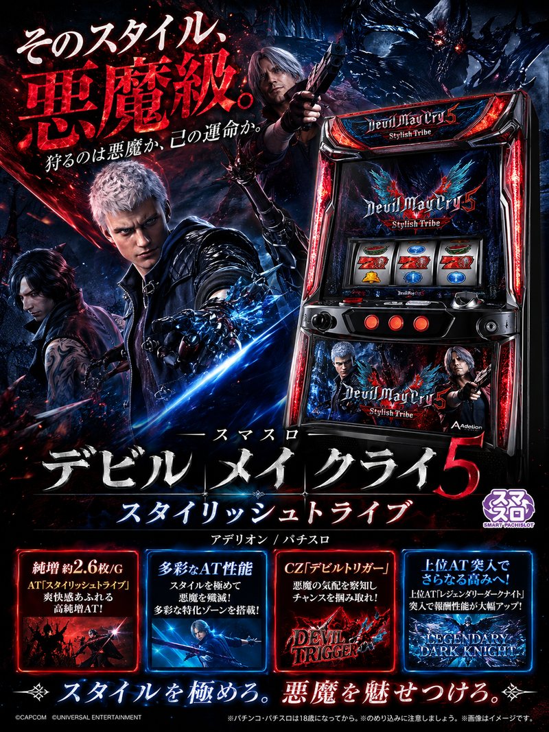スマスロ　デビル　メイ　クライ５　スタイリッシュトライブ