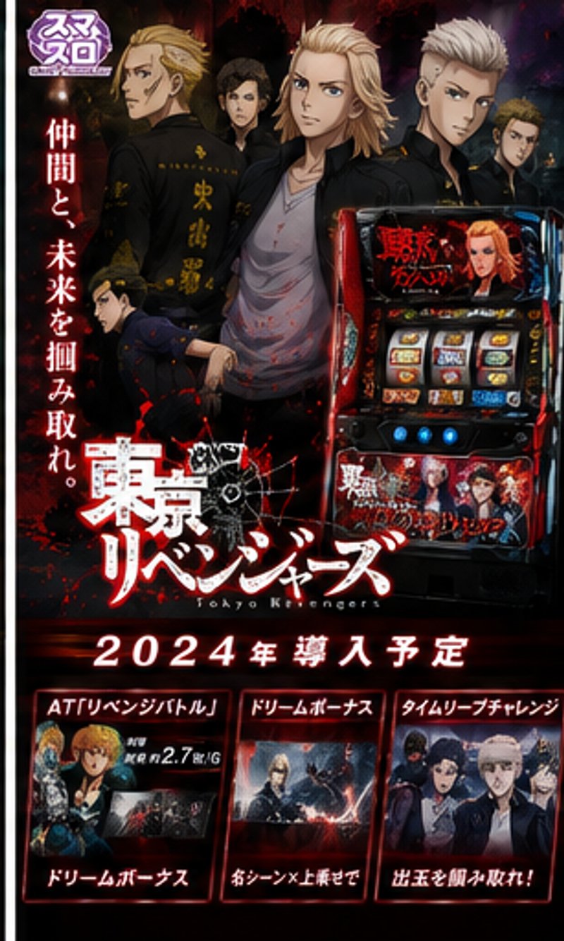 スマスロ　東京リベンジャーズ