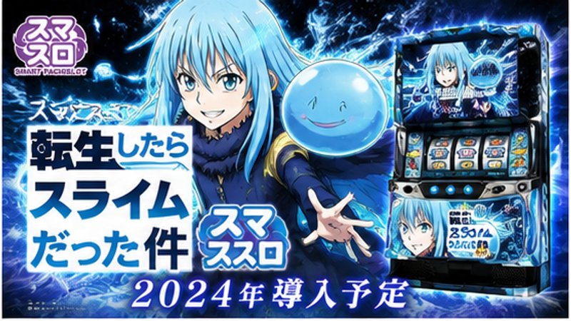 スマスロ転生したらスライムだった件 - 機種画像