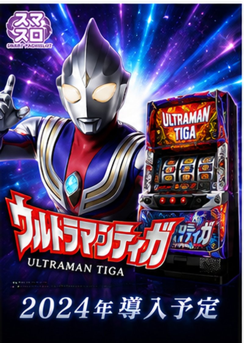 Ｌ　ウルトラマンティガ