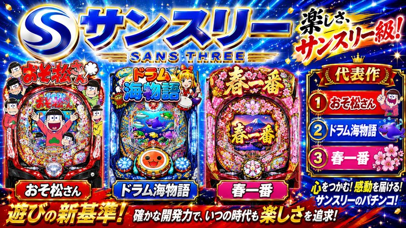 サンスリー メーカー