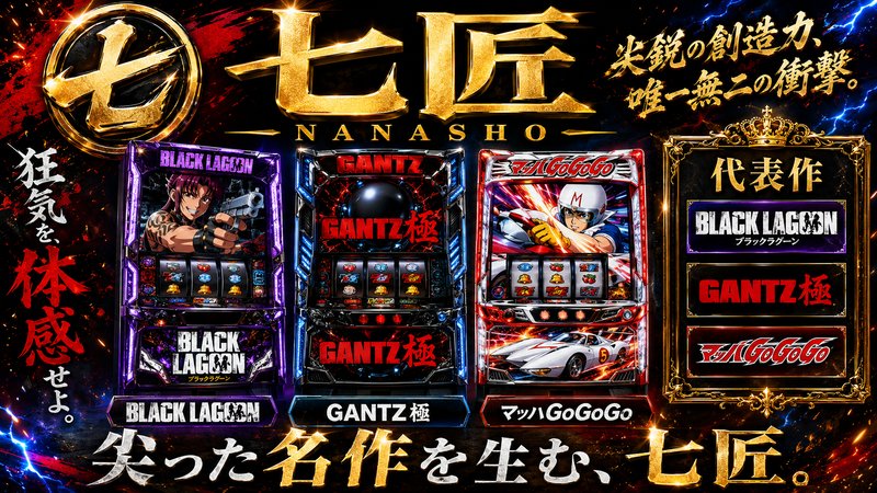 七匠 メーカー