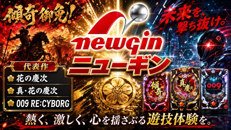 ニューギン メーカー