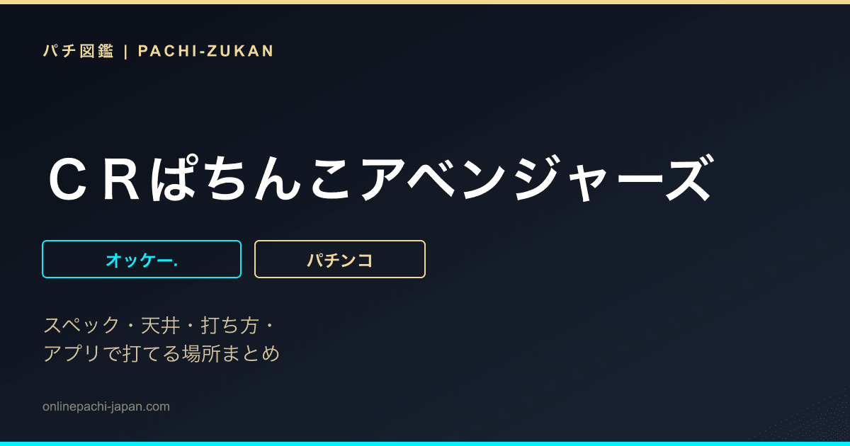 ＣＲぱちんこアベンジャーズ