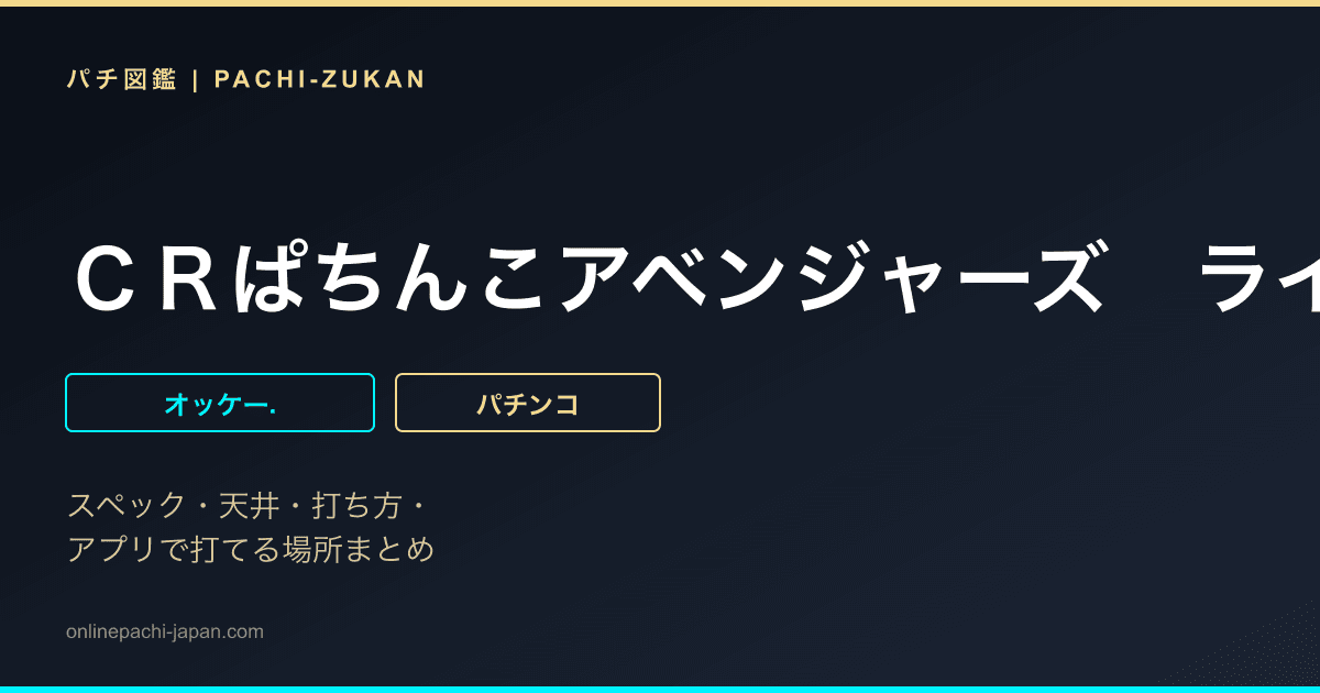 ＣＲぱちんこアベンジャーズ　ライトバージョン