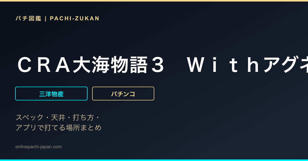 ＣＲＡ大海物語３　Ｗｉｔｈアグネス・ラム　ＳＡＰ