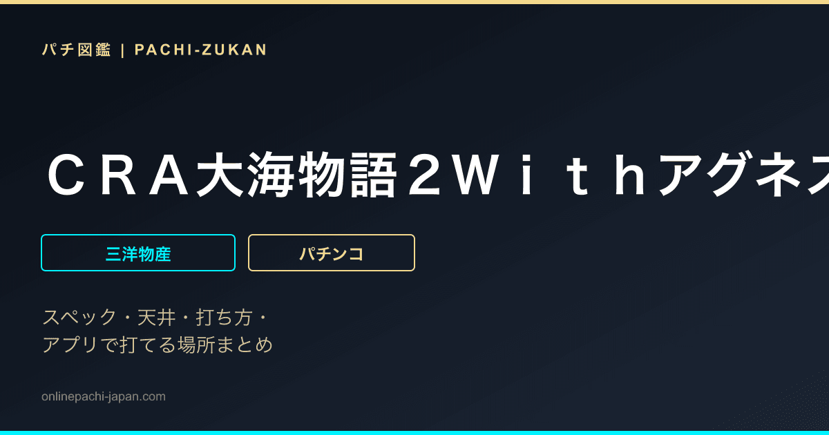 ＣＲＡ大海物語２Ｗｉｔｈアグネス・ラムＳＡＡ