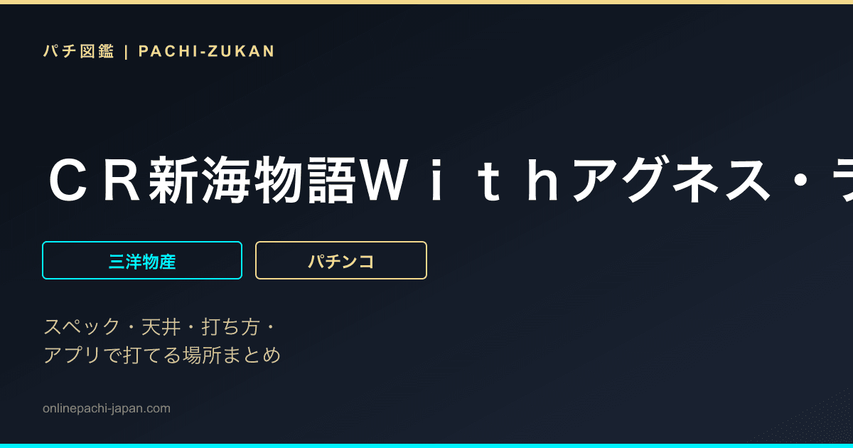 ＣＲ新海物語Ｗｉｔｈアグネス・ラムＭＴＬ