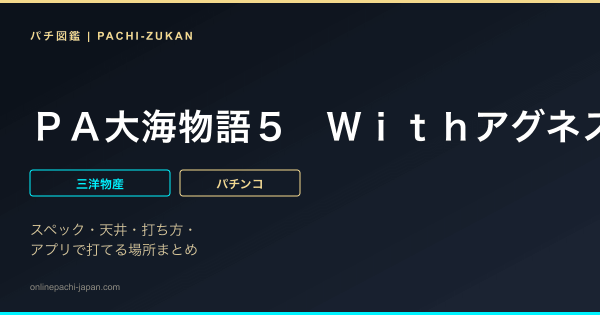 ＰＡ大海物語５　Ｗｉｔｈアグネス・ラム