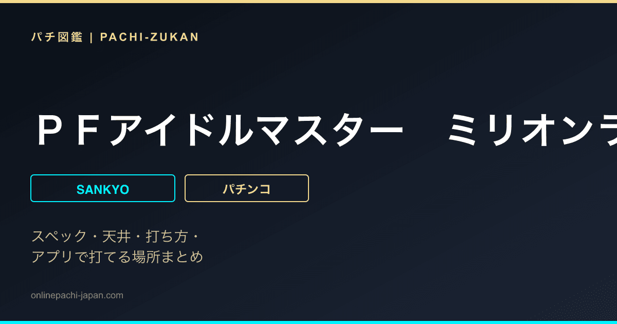 ＰＦアイドルマスター　ミリオンライブ！