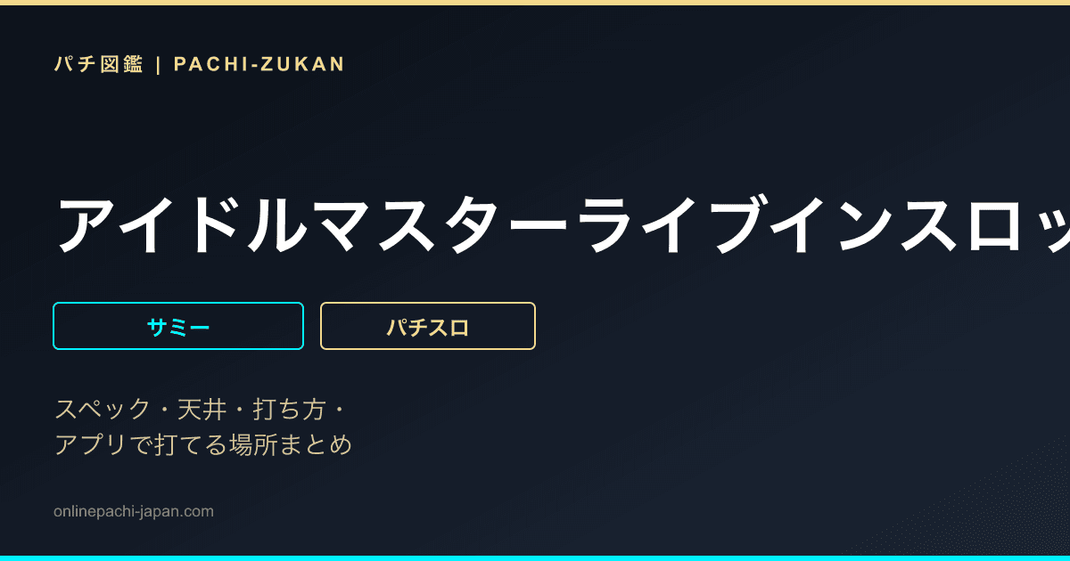 アイドルマスターライブインスロット