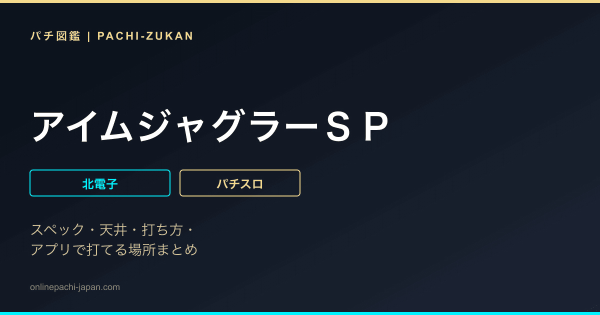 アイムジャグラーＳＰ
