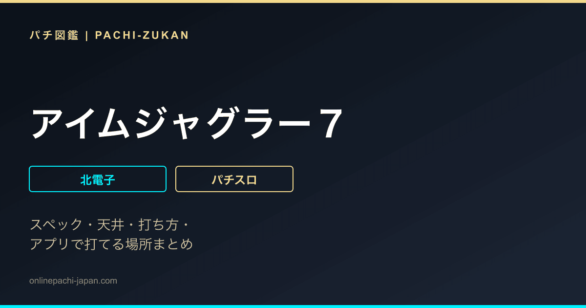 アイムジャグラー７