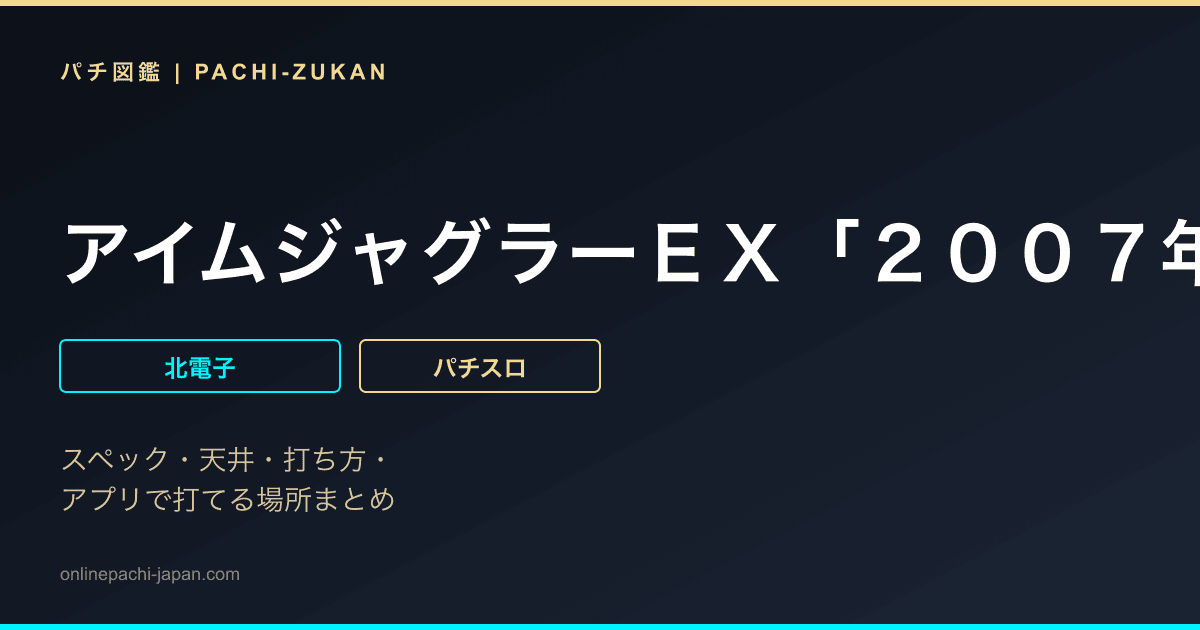 アイムジャグラーＥＸ「２００７年」