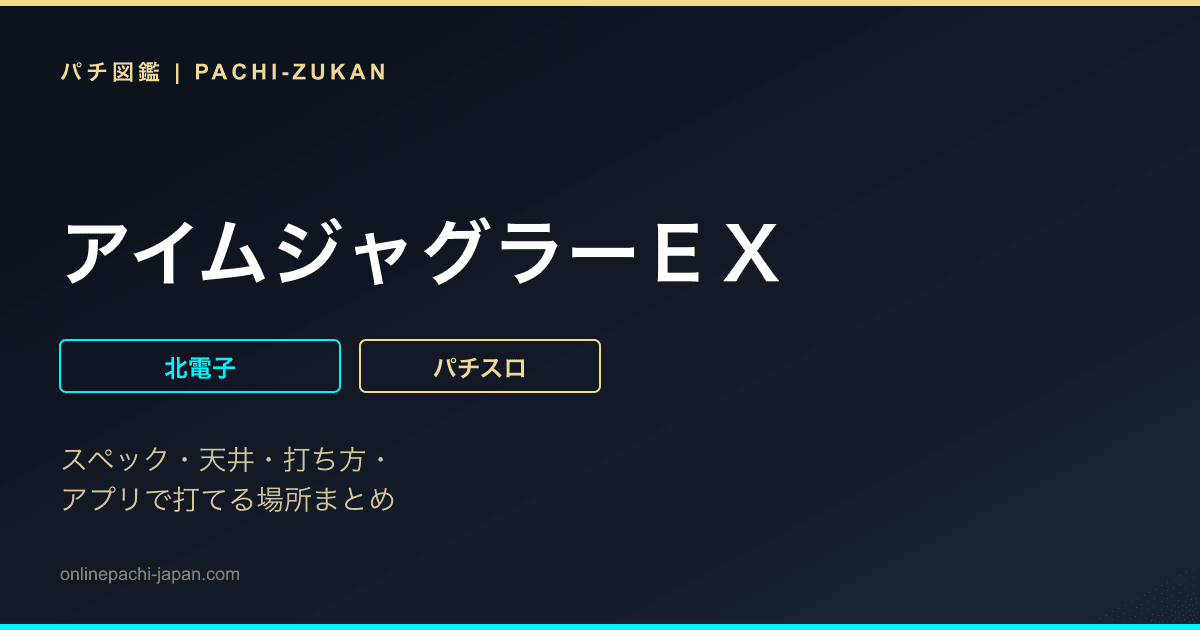 アイムジャグラーＥＸ