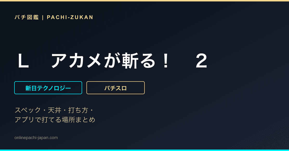 Ｌ　アカメが斬る！　２