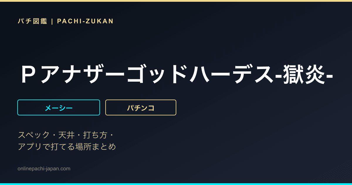 Ｐアナザーゴッドハーデス‐獄炎‐