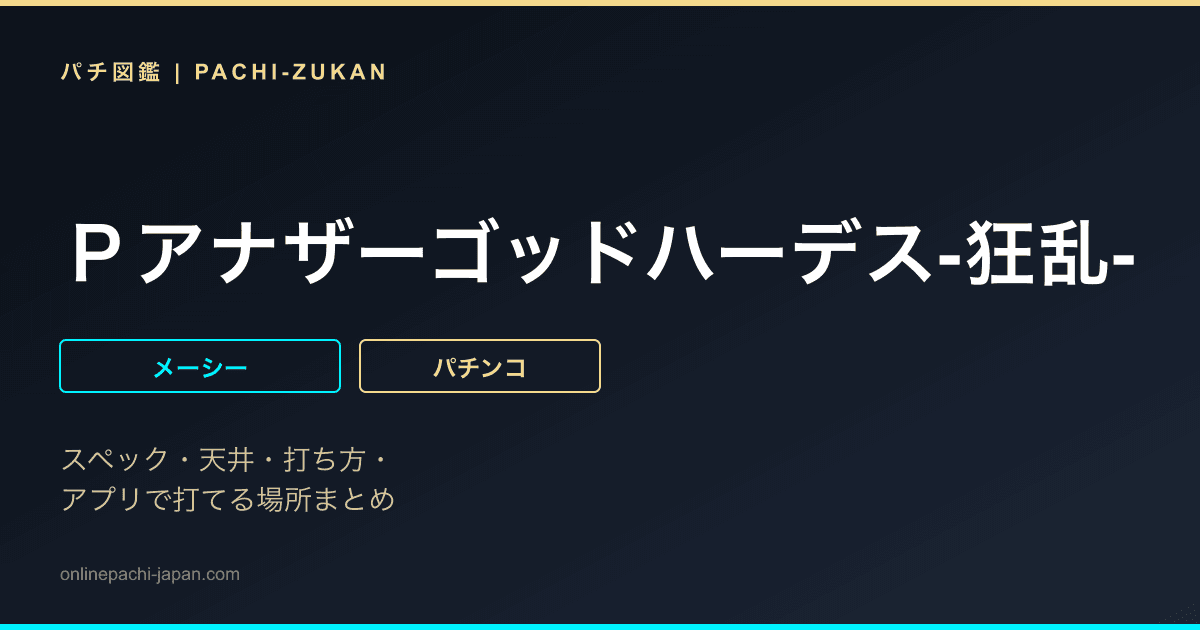 Ｐアナザーゴッドハーデス‐狂乱‐