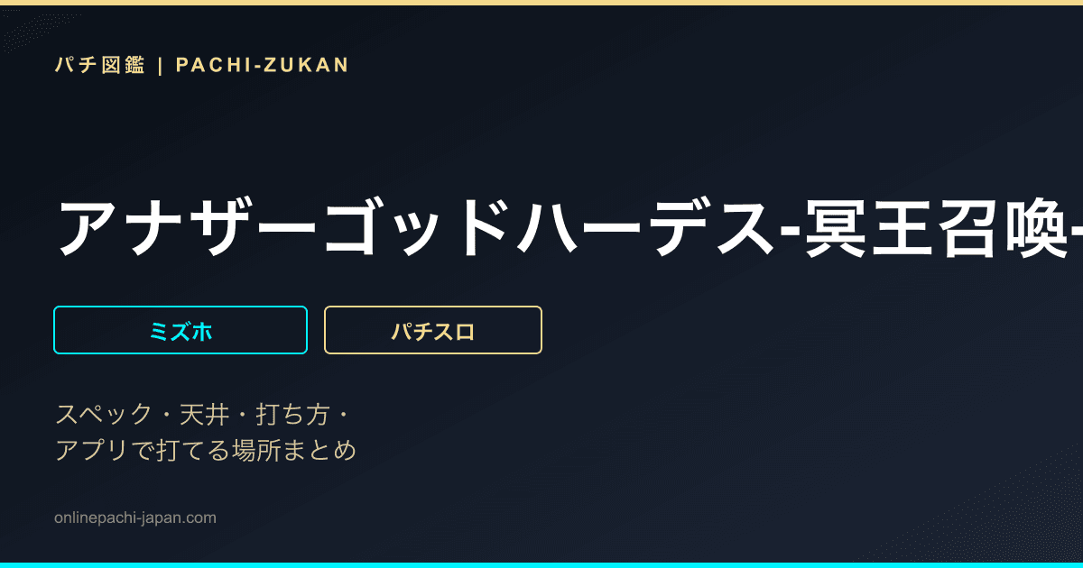 アナザーゴッドハーデス‐冥王召喚‐