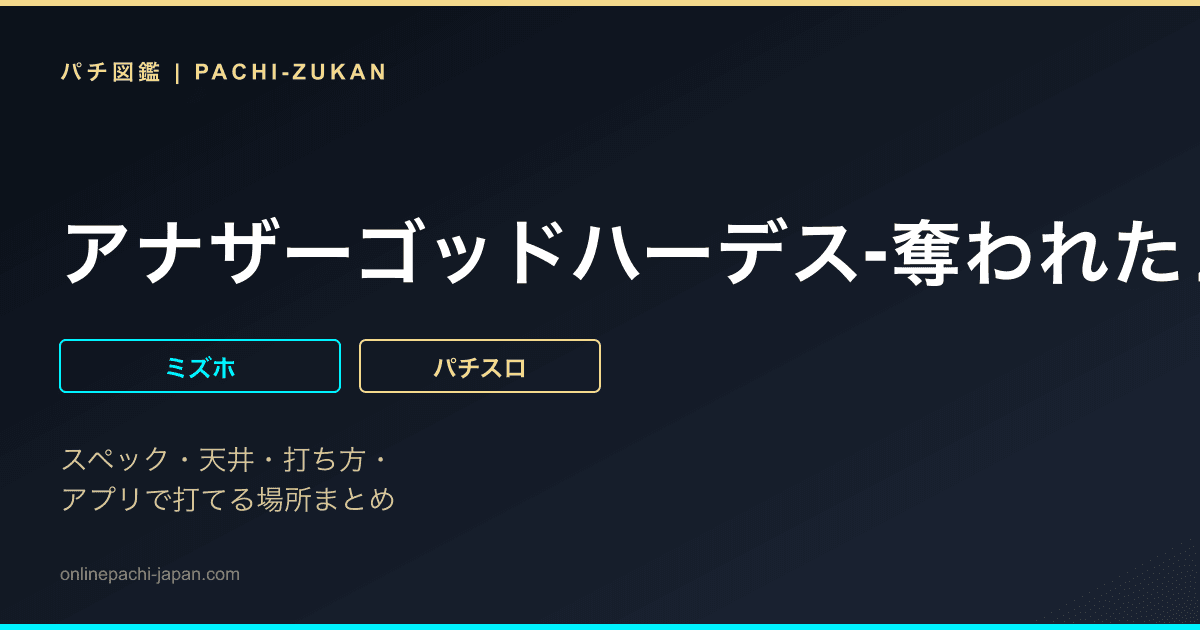アナザーゴッドハーデス‐奪われたＺＥＵＳｖｅｒ．‐