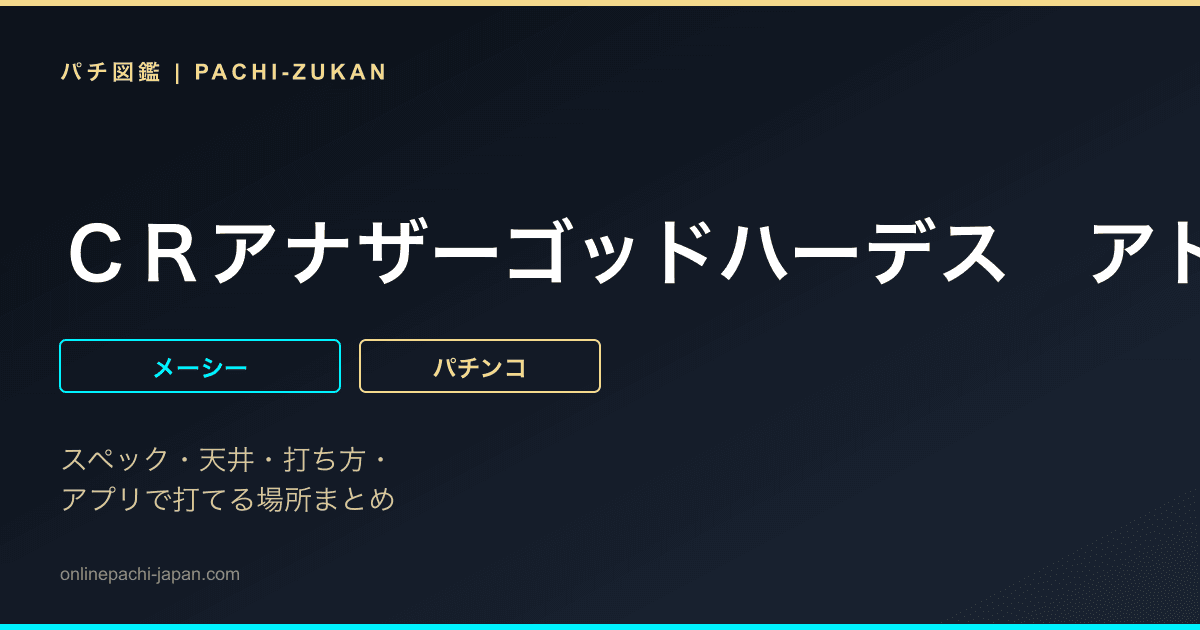 ＣＲアナザーゴッドハーデス　アドベント