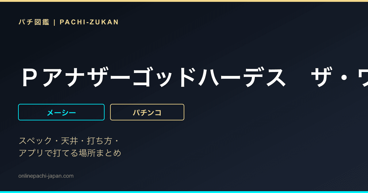 Ｐアナザーゴッドハーデス　ザ・ワールド