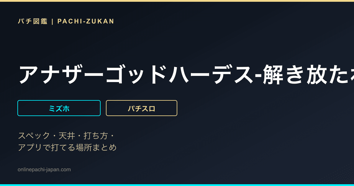 アナザーゴッドハーデス‐解き放たれし槍撃ｖｅｒ．‐