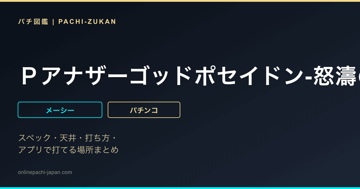 Ｐアナザーゴッドポセイドン‐怒濤の神撃‐