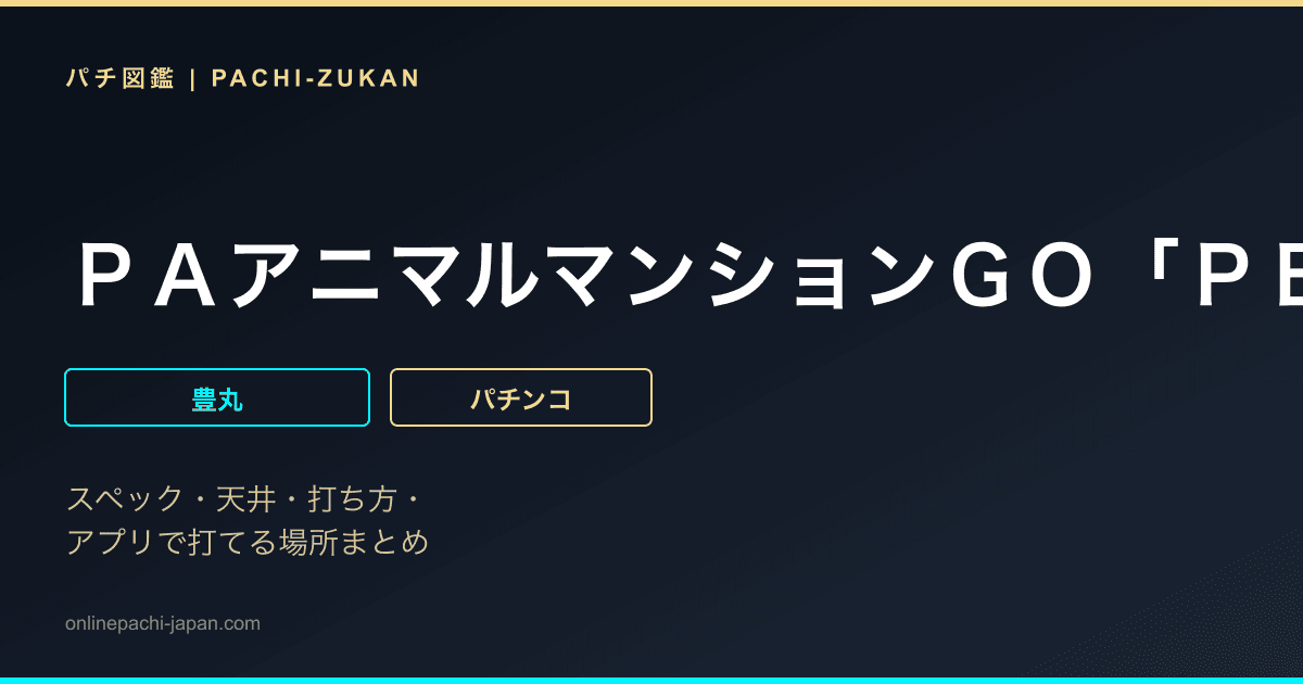 ＰＡアニマルマンションＧＯ「ＰＢ機」