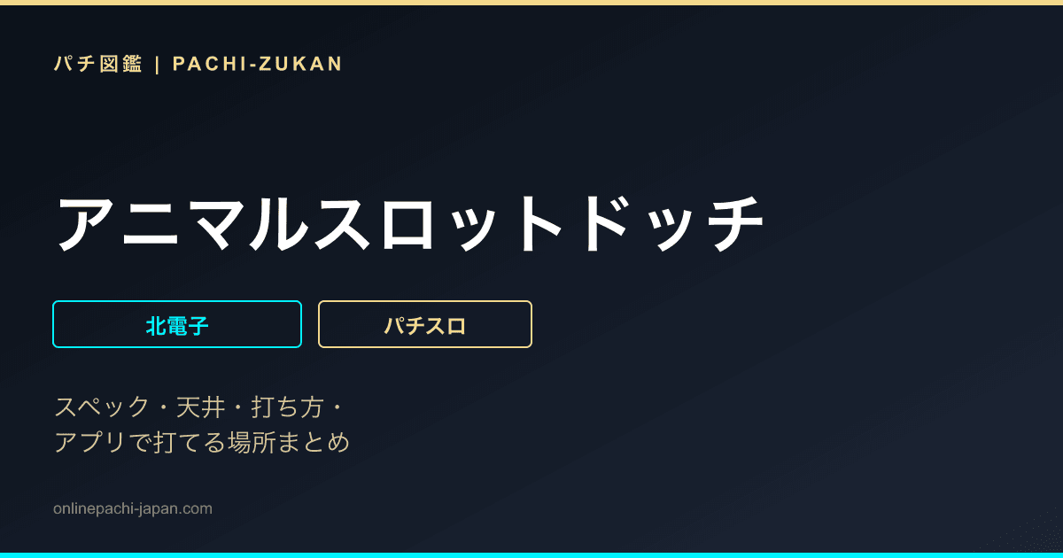 アニマルスロットドッチ