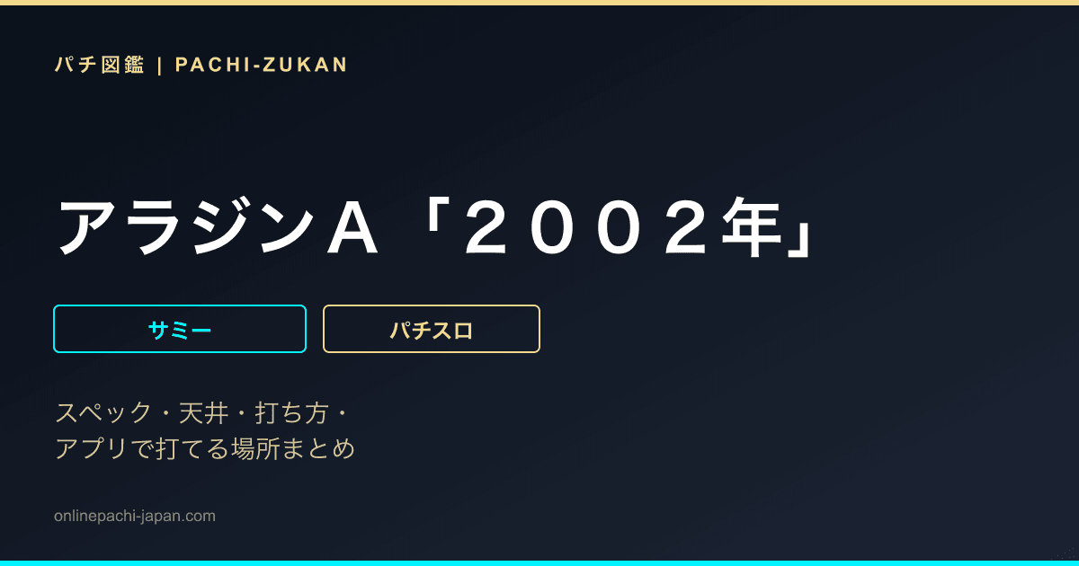 アラジンＡ「２００２年」